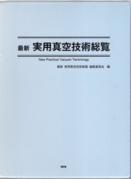 最新 実用真空技術総覧 New Practical Vacuum Technology 