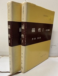 磁性　Ⅰ-Ⅱ Ⅰ：イオン結晶 　Ⅱ：金属・合金 