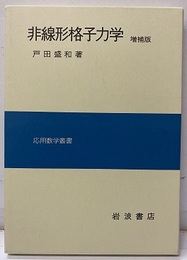 非線形格子力学　増補版  