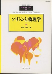 ソリトンと物理学  