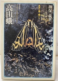 高山蛾　：　高嶺を舞う蛾たち  