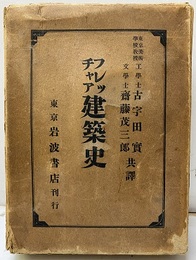 フレッチャア(フレッチャー)建築史（旧版）  