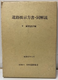 道路橋示方書・同解説 Ⅴ耐震設計編 （昭和55年5月）  