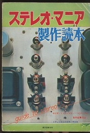 ステレオ・マニア製作読本  