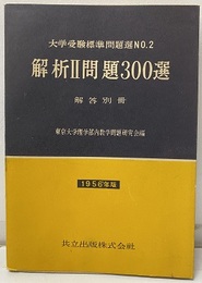 解析Ⅱ問題300選　1956年版　解答別冊付  