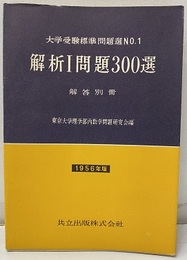 解析Ⅰ問題300選　1956年版　解答別冊付  