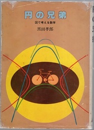 円の兄弟 図で考える数学 