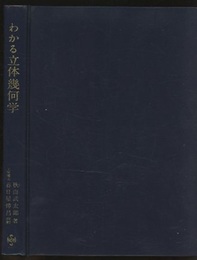 わかる立体幾何学  