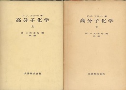 高分子化学（上・下）  