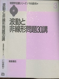 波動と非線形問題30講  