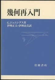 幾何再入門  