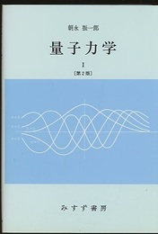 量子力学　1　第2版  