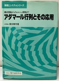 アダマール行列とその応用 構成理論からウォルシュ関数まで 