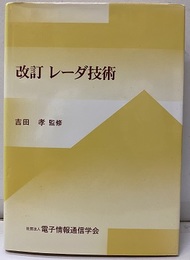 レーダ技術 （改訂）  