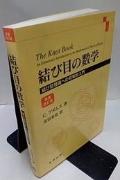 結び目の数学 （原書改訂版） 結び目理論への初等的入門 