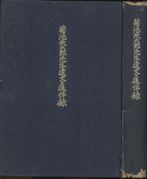 菊池米太郎先生遺文及追悼録  