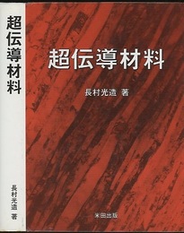 超伝導材料  