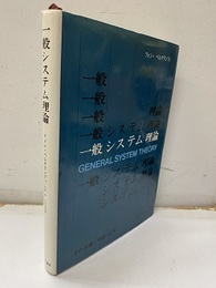 一般システム理論 その基礎・発展・応用 