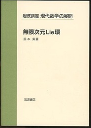 無限次元Lie環  