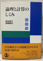 論理と計算のしくみ  