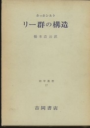 リー群の構造  