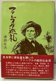 ファーブル巡礼  