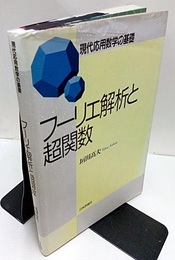 フーリエ解析と超関数  