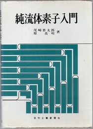 純流体素子入門 （旧版）  