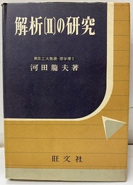解析［Ⅱ］の研究  