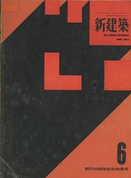 (雑誌) 新建築　1964年 6月号 ：創刊40周年記念号 日本の建築家層とそのイデオロギー(西山卯三)ほか 