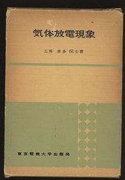 気体放電現象  
