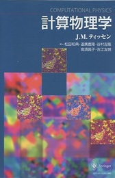 計算物理学  