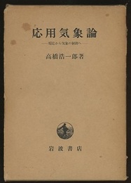 応用気象論  
