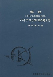 解説トランジスタ回路におけるバイアスとNFBの考え方  