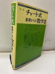 チャート式　基礎からの数学Ⅲ  