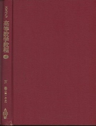 スミルノフ高等数学教程 8 4巻 第1分冊 