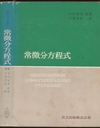 ポントリャーギン　常微分方程式　〔新版〕  