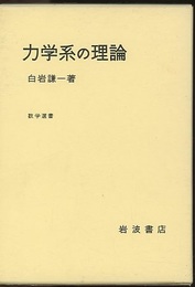 力学系の理論  