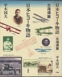 日本ヒコーキ物語　北海道篇  
