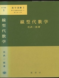 線型代数学  