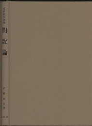 関数論  