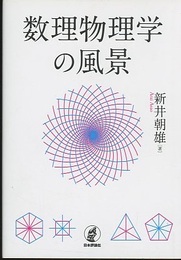 数理物理学の風景  