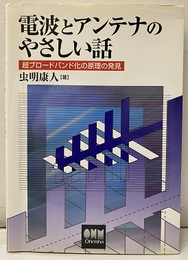 電波とアンテナのやさしい話 超ブロードバンド化の原理の発見 