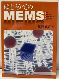 はじめてのMEMS  