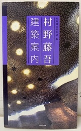 村野藤吾建築案内  