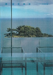 隈研吾読本　-1999  