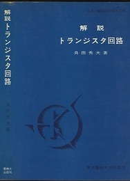 解説トランジスタ回路  