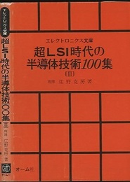 超LSI時代の半導体技術100集　Ⅲ  