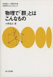 物理で「群」とはこんなもの  