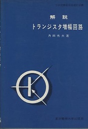 解説トランジスタ増幅回路  